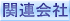 �֘A���
