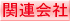 �֘A���