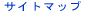 �T�C�g�}�b�v