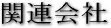 �֘A���