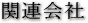 �֘A���