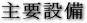 ��v�ݔ�