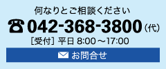 何なりとご相談ください 電話番号 042-368-3800(代) ［受付］平日 8：00～17：00