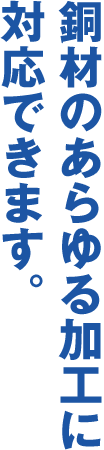 銅材のあらゆる加工に対応できます。