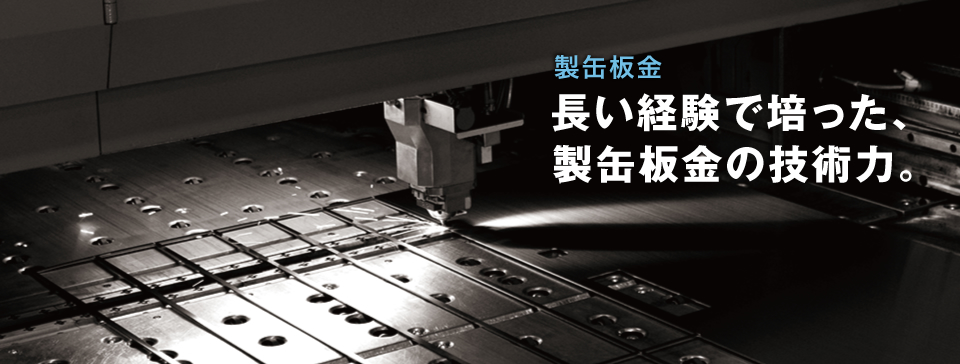 製缶板金 長い経験で培った、製缶板金の技術力。