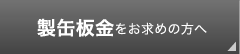 製缶板金をお求めの方へ