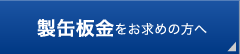 製缶板金をお求めの方へ