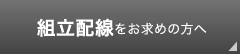 組立配線をお求めの方へ