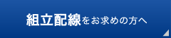 組立配線をお求めの方へ