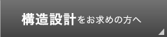 構造設計をお求めの方へ