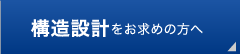 構造設計をお求めの方へ