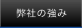 弊社の強み