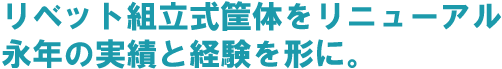 リベット組立式筐体をリニューアル永年の実績と経験を形に