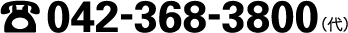 TEL：042-368-3800（代）